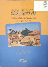 Image of رحلة شبلي النعماني الى القسطنطينية
