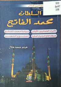 Image of السلطان محمد الفاتح