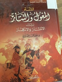 Image of دولة المغول والتتاربين الانتشار والانكسار