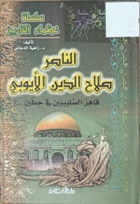 Image of الناصر صلاح الدين الايوبي قاهر الصليبيين في حطين