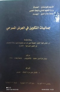 Image of جماليات التكوين في العرض المسرحي