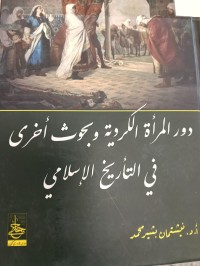 Image of دور المراة الكردية وبحوث اخرى في التاريخ الاسلامي