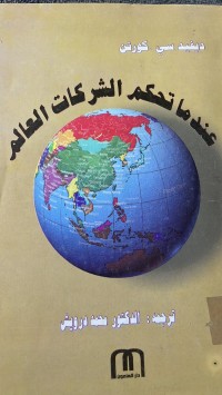 Image of عندما تحكم  الشكات العالم