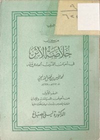 Image of من كتاب خلاصة الاثر في أعيان القرن الحادي عشر