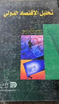 Image of تحليل الاقتصاد الدولي