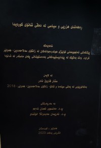 Image of ڕەهەندی هزریی و سیاسی لە دەقی شانۆی کوردیدا