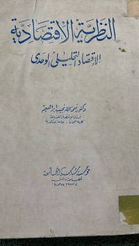 Image of النظرية الاقتصادية الاقتصا د التحليلي الوحدى