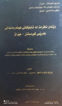 Image of وێنەى ئافرەت لە تابلۆکانى هونەرمەندانى هەرێمى کوردستان - عێراق