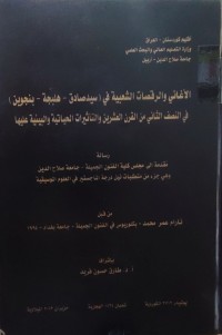 Image of الأغاني والرقصات الشعبية في ( سيدصادق - هلبجة - بنجوين) في النصف الثاني من العشرين والتأثيرات الحياتية والبيئية عليها
