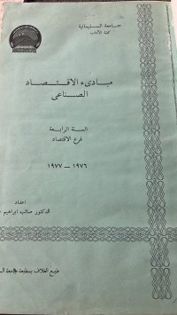 Image of مبادىء الاقتصاد الصناعي