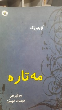 Image of مه‌تاره‌