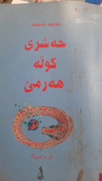 Image of حه‌شری كۆمه‌ڵه‌ هه‌رمێ