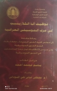 Image of توظيف آلة الكلارينيت في عزف الموسيقى العراقية