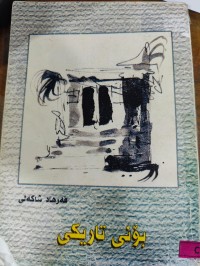 Image of بۆنی تاریکی