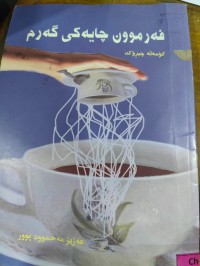 Image of فەرموون چایەکی گەرم