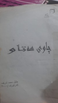 Image of چاوی هه‌تاو