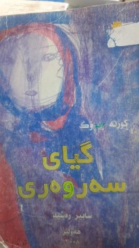 Image of گیای سه‌روه‌ری