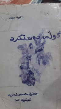 Image of گوڵی ده‌ستكرد