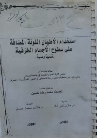 Image of ًاستخدام الأطيان الملونة المضافة على سطوح الأجسام الخزفية - تقنياً وفنيا