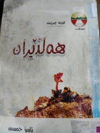 Image of هەڵدێران