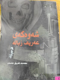 Image of شەوەکەی عەریف زبالە