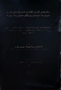Image of بەکارهێنانی گۆرانی ئەڤینداری لە موزیکدانانی کوردی هاوچەرخدا (ناوەندی پارێزگای هەولێر وەک نموونە)