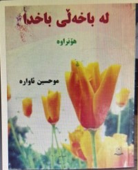 Image of لە باخەڵی باخدا
