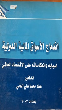 Image of اندماج الأسواق المالية الدولية