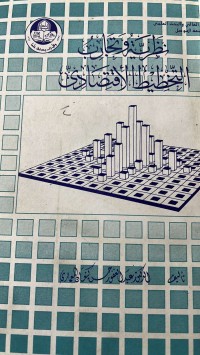 Image of نظرية وتجارب  التخطيط الاقتصادى
