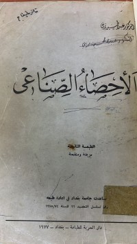 Image of الأحصاء الصناعى