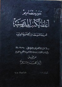 Image of تقويم تصاميم أغلفة الكتب المدرسية للمرحلة المتوسطة في الجمهورية العراقية