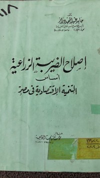 Image of اصلاح الضريبة الزراعية أساس  التنمية الاقتصادية فى مصر