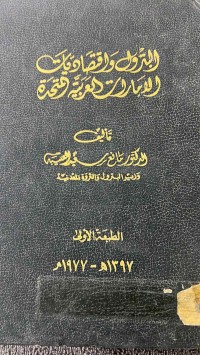 Image of البترول والاقتصاديات الأمارات العربية المتحدة