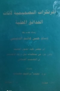 Image of المرتكزات التصميمية لأثاث الحدائق المحلية