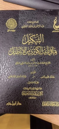 Image of التنكيل بما  في تأنيب الكوثري من الاباطيل