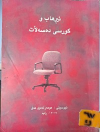 Image of ئیڕهاب و کورسی دەسەلات