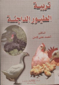 Image of تربية الطيور الداجنة