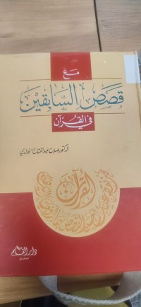Image of قصص السابقين في القران