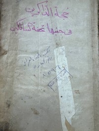 Image of رسالتان – حجة الذاكين – تحفة السالكين