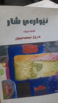 Image of ئێواره‌ی شار