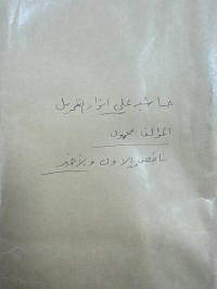 Image of حاشية علي انوار التنزيل اولة وان سقط في الرج .. الدرج ..اخره اي تفسير ان ولا تفسير ولا يشركوا تفسير متا مل وجهة عدم صحة