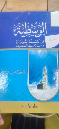 Image of الوسطية في السنة النبوية