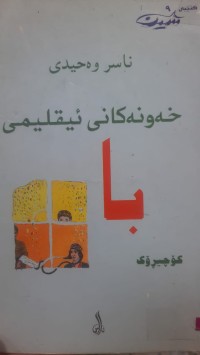 Image of خه‌ونه‌كانی ئیقلیمی با