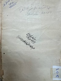 Image of حاشية على شرح ......التفتازاني