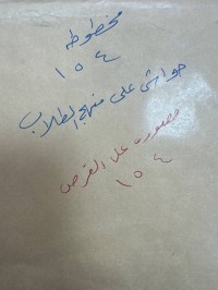 Image of حواشي على منهج الطلاب