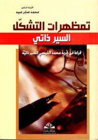 Image of تمظهرات التشكل السير الذاتي قراءة في تجربة محمد القيسي