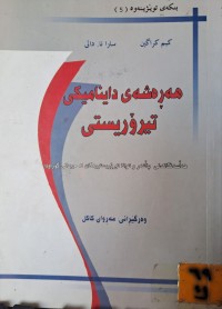 Image of هەرەشەی داینامیکی تیرۆریستی