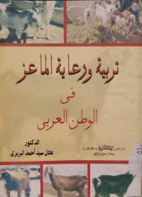 Image of تربية ورعاية الماعز في الوطن العربي