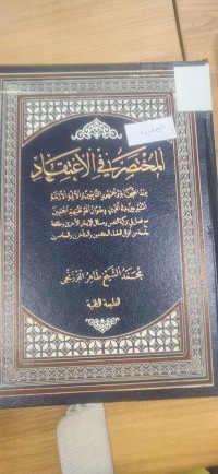 Image of المختصر في الاعتقاد