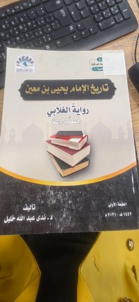 Image of تاريخ الامام يحيى بن معين- رواية الغلابي- جمعا ودراسة